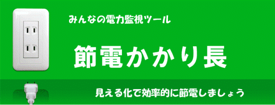 節電かかり長