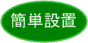 設置がかんたん