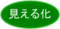 見える化